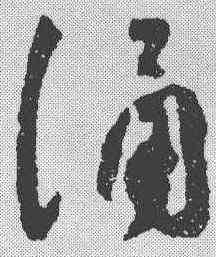 诵,祝允明 ,書法字典